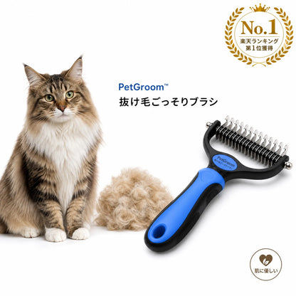 PetGroom™ 抜け毛ごっそりブラシ