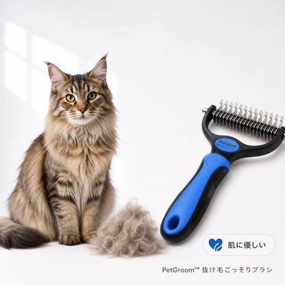 PetGroom™ 抜け毛ごっそりブラシ