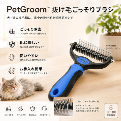 PetGroom™ 抜け毛ごっそりブラシ