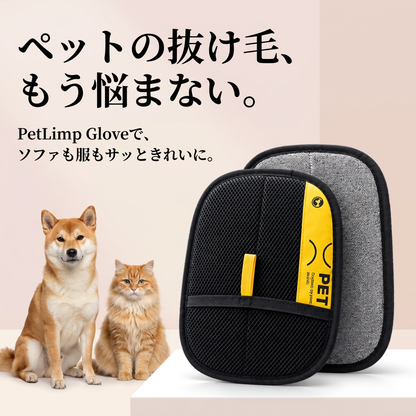 PetLimp Glove™  抜け毛取り手袋